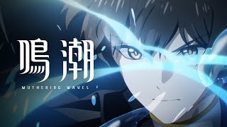 Re: [鳴潮] 劇情預告動畫 | 未黯之光