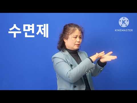 「수면제」의 한국수어 표현