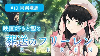 【 同時視聴 】「 葬送のフリーレン 」 13話 同族嫌悪 【 Vtuber 常世モコ 】