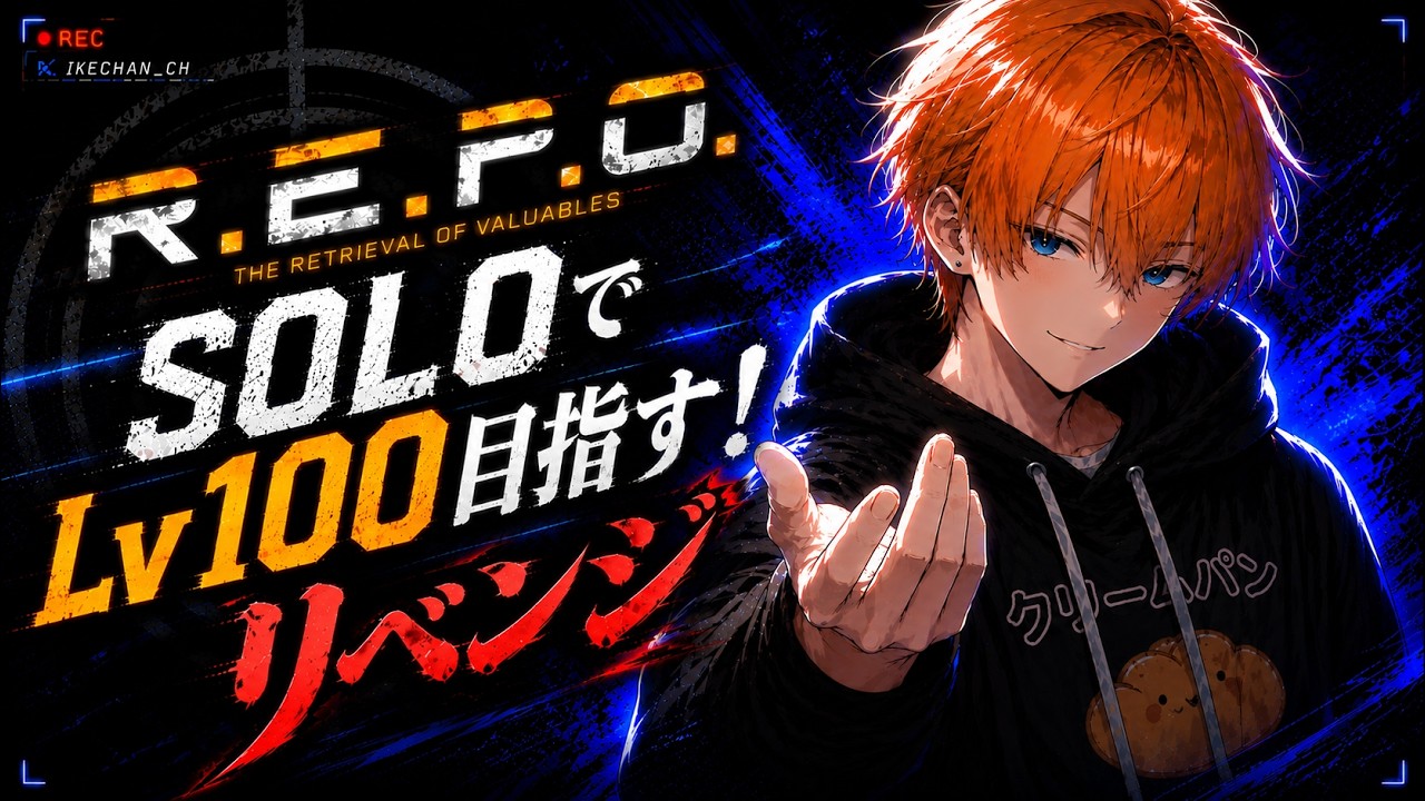 【R.E.P.O.】【ソロ】【Lv55～】　リベンジ！ソロでlv100目指す！【#作業用bgm 】【#新人vtuber 】#REPO #れぽ　#りぽ
