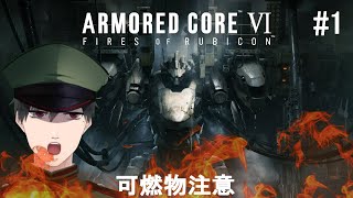 【アーマード・コアⅥ】大昔ACVDだけ遊んだことがある男のアーマードコア