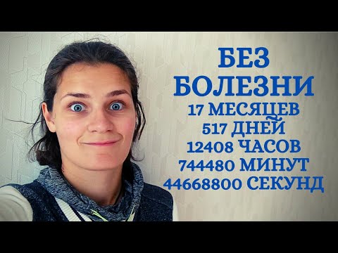 Не болела полтора года! Как я лечусь во время болезни в домашних условиях?