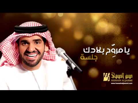 حسين الجسمي يا مروح بلادك جلسات وناسة 2013 hussain al jassmi jalsat wanasa
