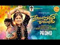 PREMALO PADDANE RAAMULA PROMO SONG NEW FOLK SONG 2025 TELUGU BITTU DANCER VAGDEVI TEJA MUSIC