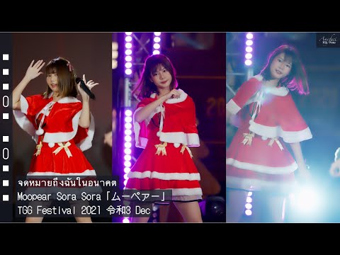 [Fancam] Moopear Sora Sora「ムーペァー」- จดหมายถึงฉันในอนาคต @TGG Festival 2021 令和3 Dec