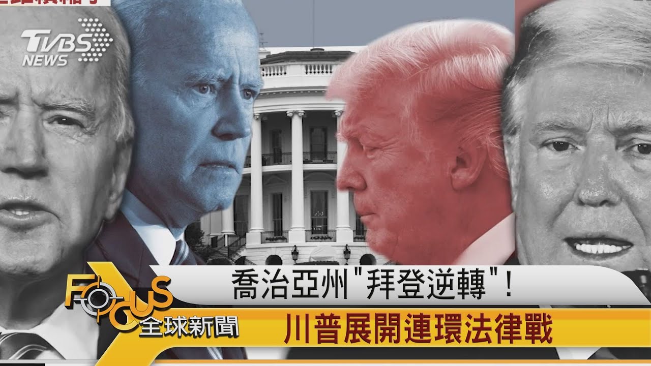 搖擺州「拜登逆轉中」 川普展開連環法律戰