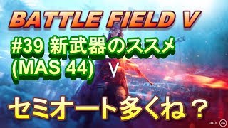 【BFV実況：PS4】 #39 新武器またセミオートかい！！【BF5】