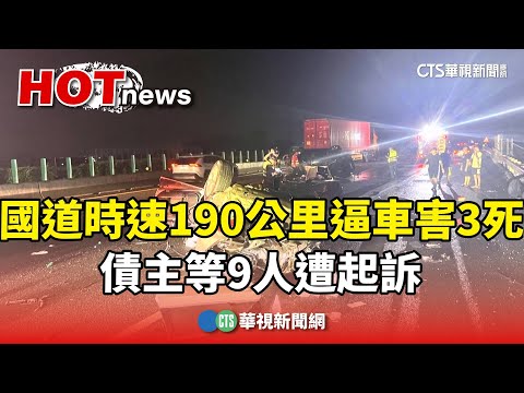 國道時速190公里逼車害3死　債主等9人遭起訴