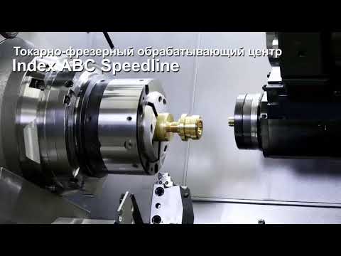 Токарно-фрезерный обрабатывающий центр Index ABC Speedline
