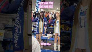 20241121東京ドーム外野で応援する台湾チア　東京巨蛋外野應援 _潘傑楷 #Rina #嘎琳 #cheerleader #台湾チア #12強 #プレミア12