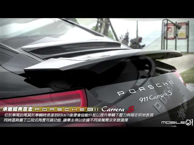 【Mobile01小惡魔動力研究室】承繼經典意志 Porsche 911 Carrera S