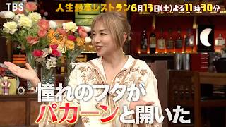『人生最高レストラン』山口智子が登場!! ロンバケ後の“空白の8年間”とは? 6/13(土)【TBS】