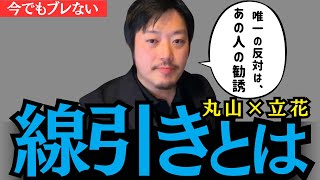 丸山穂高が語る立花孝志への本音「好きにやればいい。でも、これだけは別」【丸山穂高解説】