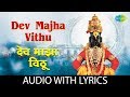 Dev Majha Vithu Lyrical देव माझा विठू Prabhat Geeten