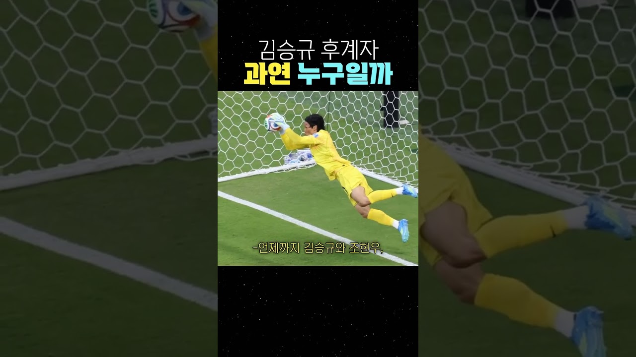 김승규 후계자 과연 누구일까 #축구 #국가대표 #골키퍼