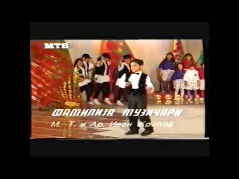 Familija Muzicari | Фамилија Музичари - Ристо Стојанов (Калинка 1995)
