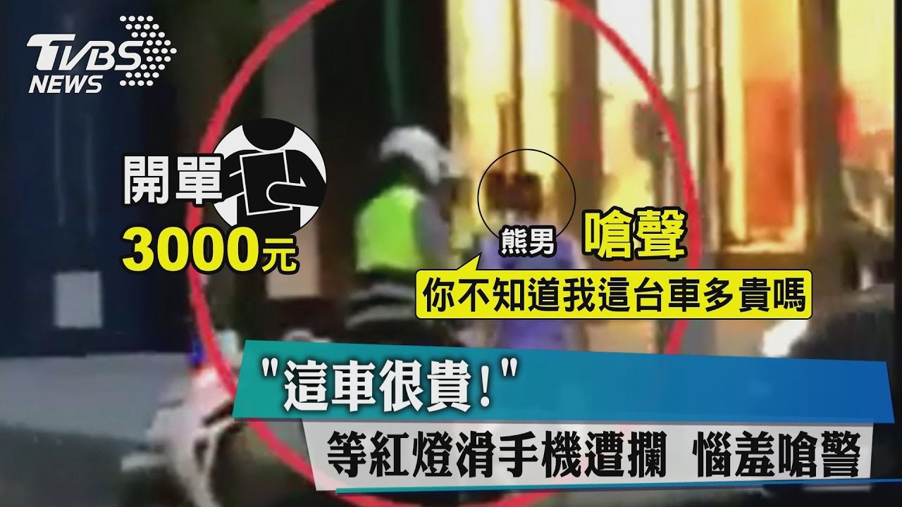 「這車很貴!」等紅燈滑手機 遭攔惱羞嗆警
