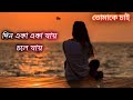 Din Eka Eka Jai Chole Jai Song.... Bengali Sad Song...