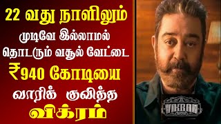 22வது நாளிலும் வசூலை வாரிக் குவிக்கும் விக்ரம் | Vikram Day 22 Box Office Collection| Vikram Kamal
