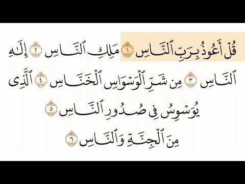 سورة الناس الشيخ ابوبكر الشاطري Sourate Al Nass