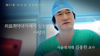 [제37회 아산상 의료봉사상] 서울대 의대 김웅한 교수 '의료취약국가에서 실천한 사랑의 인술' 미리보기