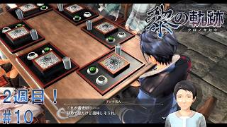 #10 黎の軌跡 軌跡シリーズ総復習実況動画 part692