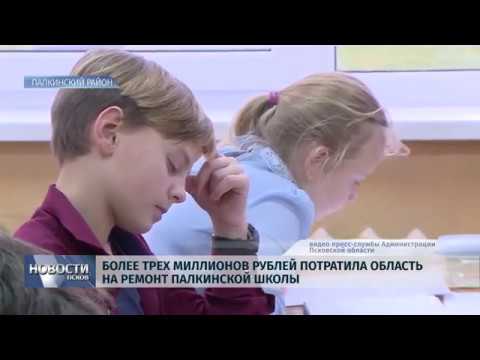 Новости Псков 21.11.2019 / Более трех миллионов рублей потратила область на ремонт Палкинской школы