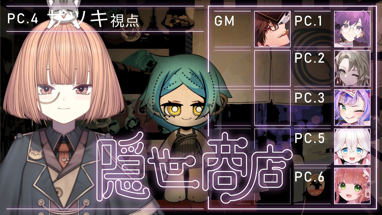 🟣4/4【 #マーダーミステリー 】隠世商店 /  HO4:サツキ役 maŸUko視点　※ネタバレ注意!!