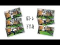 家トレ6種(下半身)