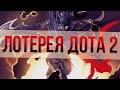 ЛОТЕРЕЯ DOTA 2 #2 