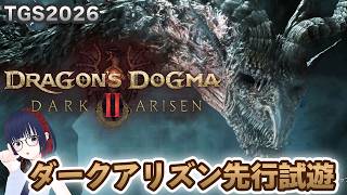 【先行プレイ】ドラゴンズドグマ2 ダークアリズン、初代ファンが遊んだらめちゃくちゃ楽しかった！理外の竜攻略【TGS2026 CAPCOMブース】