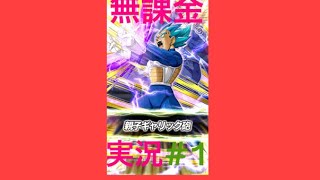 【無課金】ドッカンバトル ！極限親子ギャリック砲！！  #1