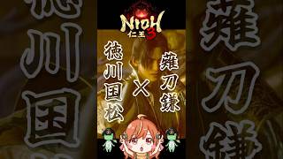 【仁王3】ほぼ初めての薙刀鎌で因縁の国松戦！ #shorts #nioh3 #vtuber