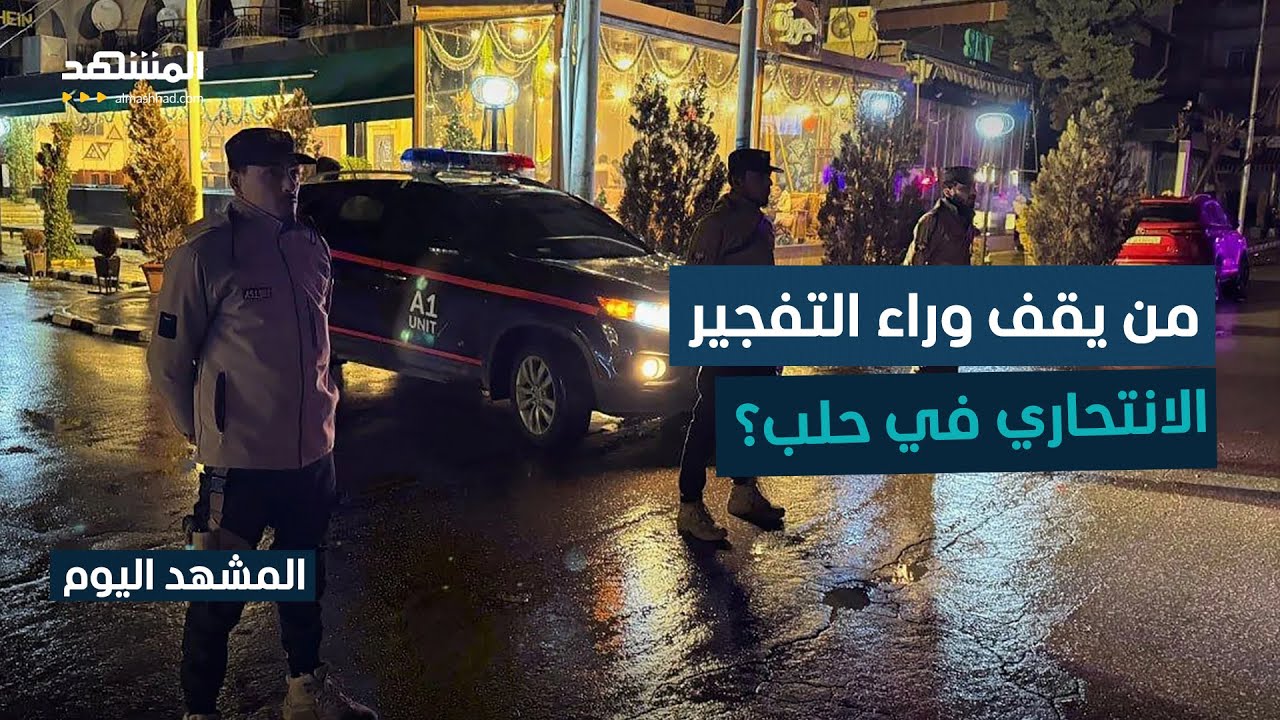 قتيل وعدة جرحى من قوات الأمن السوري بتفجير انتحاري في مدينة حلب - المشهد اليو?