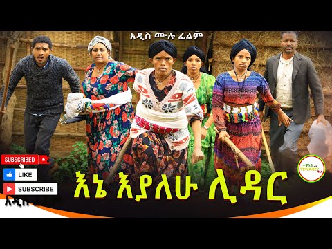 እኔ እያለሁ ሊዳር አዲስ ሙሉ ፊልም(Ena Eyalehyu Lidar)New Ethiopian Movie 2025
