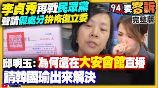 【94要客訴之精彩完整版重現】李貞秀再戰民眾黨：聲請假處分拚恢復立委！白黨宮鬥戲灑狗血 ！陳智菡高檔精品沒申報？柯文哲辣椒水事件疑點怪奇？李四川騙完北市騙新北？彰化縣恐藍天變綠地