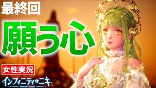 【インフィニティニキ 女性実況】最終回。咲き誇る少女と願う心【InfinityNikki】