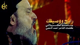 رايح ووصيتك