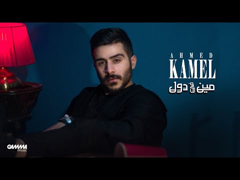 Ahmed Kamel - Meen Fe Dol ( Official Music Video - 2021 ) احمد كامل - مين فى دول