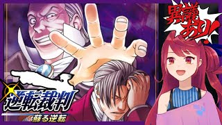 【逆転裁判123 蘇る逆転】第4話 逆転、そしてサヨナラ #4【Vtuber】
