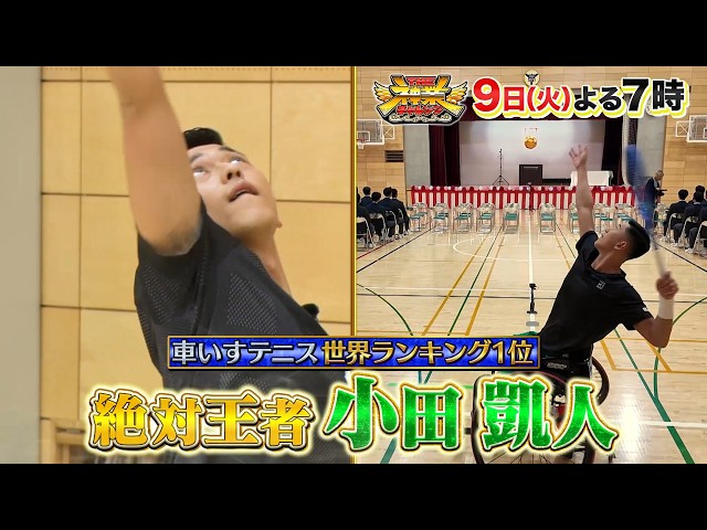 ＴＨＥ神業チャレンジ★車いすテニス世界一・小田凱人参戦＆キスマイ横尾VSクレーン