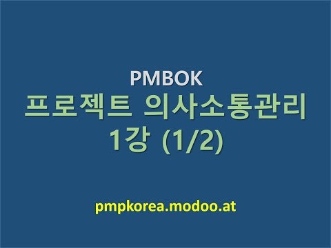 , title : '프로젝트 의사소통관리 동영상강의 1강 (1/2)'
