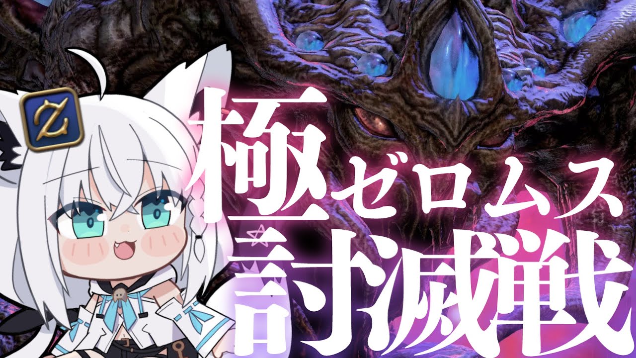 【ネタバレあり】ディアドコス/ガンブレイカーによる極ゼロムス討滅戦【ホロライブ/白上フブキ】