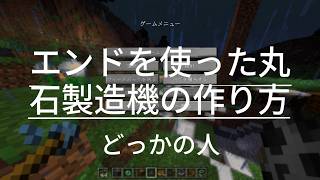 【ツクル】エンドをつかった丸石製造機の作り方（1.21.4）