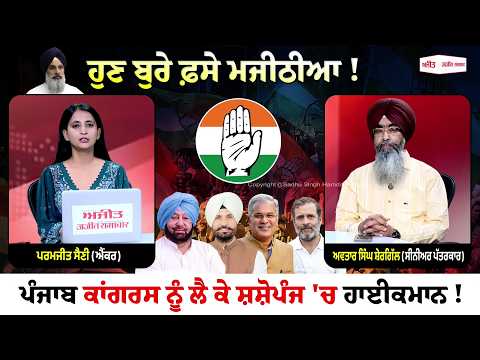 ਹੁਣ ਬੁਰੇ ਫ਼ਸੇ Majithia! Punjab Congress ਨੂੰ ਲੈ ਕੇ ਸ਼ਸ਼ੋਪੰਜ 'ਚ ਹਾਈਕਮਾਨ !