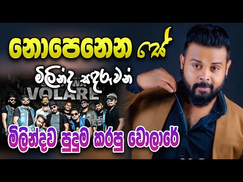 අන්සතු ඔබ තරම් | Nopenena Se | Milinda Sandaruwan With Seeduwa Volare (වොලාරේ)