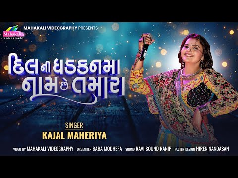 Kajal Maheriya || દિલની  ધડકન મા નામ છે તમારા || Viral Songs || HD VIDEO @KMDIGITAL