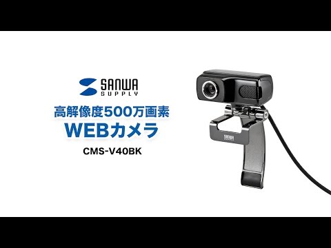 高解像度500万画素Webカメラ　大画面テレビでもキレイに映るフルHD対応　テレビ会議や実況に最適 CMS-V40BK