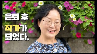 당신은 은퇴 이후의 삶을 생각해 본 적이 있나요? 영상 섬네일