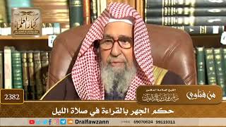 صورة 2382 - حكم الجهر بالقراءة في صلاة الليل - الشيخ صالح الفوزان